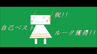 【感無量】舞闘会で念願のルーク獲得!!～1フロア上げんのに　4年かかったぜ…！！～