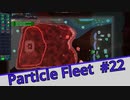 【Particle Fleet: Emergence】　まったりプレイ　＃22【倍速動画】 【steam】