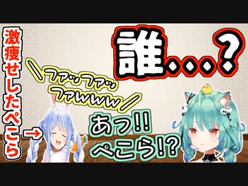 笑い声でやっと認識できるほど痩せこけたぺこらにビビるしあ