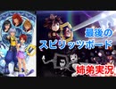□■ソラのスピリッツボード【姉弟実況】