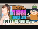 【衣川里佳】１時間空きました
