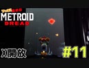 叫んで騒いでMETROID DREADツッコミ多めの実況part11【実況】