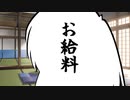 【第二回手抜き祭】お給料【CoeFont劇場】
