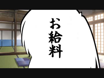 【第二回手抜き祭】お給料【CoeFont劇場】