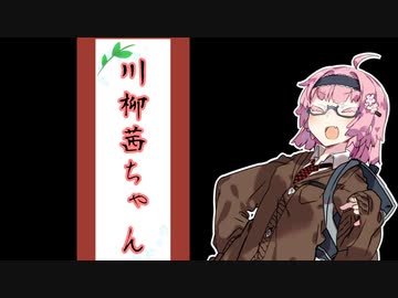 【第二回手抜き祭】ボッチな茜ちゃん川柳を詠む