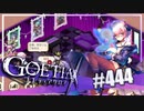 【#444】ゴエティアクロス◆悪魔少女×マルチプレイRPG【実況】