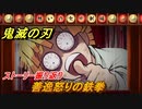 鬼滅の刃 ヒノカミ血風譚　善逸怒りの鉄拳　ストーリー振り返り　想いの欠片　＃７８