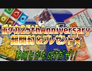 ポケカ25thAnniversary超開封＆プレゼント★
