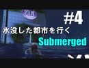 【Submerged】part.4 緑な大道芸人が初めてのゲーム実況プレイ