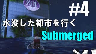 【Submerged】part.4 緑な大道芸人が初めてのゲーム実況プレイ