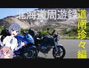 北海道周遊録 道南珍々編
