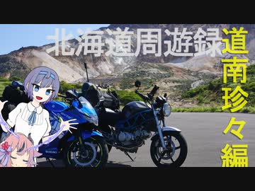 北海道周遊録 道南珍々編