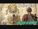 【CODEVEIN　実況】協力プレイで進める【コードヴェイン#12】