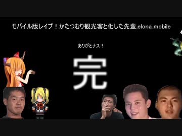 モバイル版レイプ！かたつむり観光客と化した先輩.elona_mobile part終