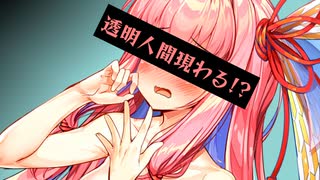 茜「透明人間になった！」【手抜き祭】【VOICEROID劇場】