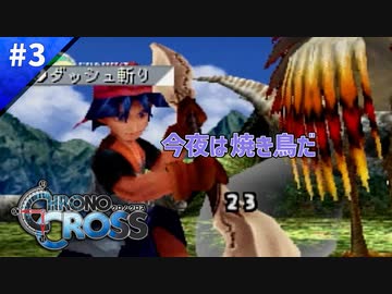ニワトリ狩りの男【クロノクロス】#03