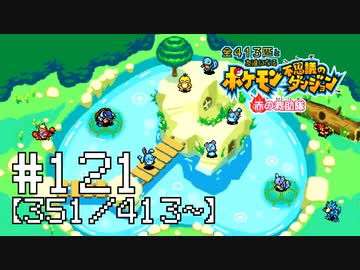 【実況】全413匹と友達になるポケモン不思議のダンジョン(赤) #121【351/413～】