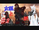 【Apex Legends】女狐と人形がチャンピオン取るそうです（笑）2試合目【ゆっくり実況プレイ】