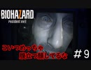 正々堂々と言う言葉をお前が使うな「BIOHAZARD7」#9