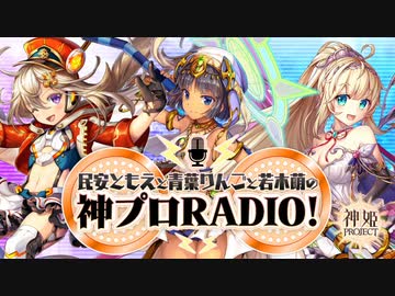 民安ともえと青葉りんごと若木萌の神プロRADIO　第110回　2021年10月22日放送