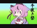 【第二回手抜き祭】手抜き祭【ガイノイドtalk劇場】