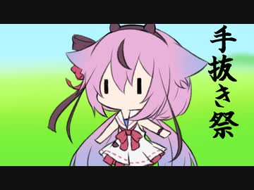 【第二回手抜き祭】手抜き祭【ガイノイドtalk劇場】