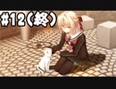 【実況】このゲーム人生初ギャルゲーのシリーズ最終作なんです！メモリーズオフ -Innocent Fille-をやりまSHOW part12(終)