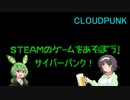 【CLOUDPUNK】STEAMのゲームをあそぼう！【ソフトウェアトーク実況】
