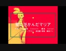 【✉】壁に浮かんだマリア【出さない手紙編】