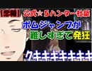 【悲報】公式☆☆☆☆☆バウンティハンター社築、ボムジャンプが難しすぎて発狂【社築】【にじさんじ切り抜き】