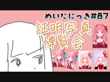 めいたにっき #87「真顔が1番おもしろい」