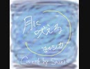 月に吠える/サネル【歌ってみた】
