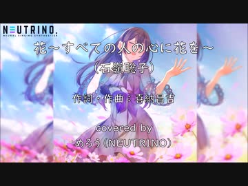 【AIめろう】花～すべての人の心に花を～【NEUTRINOカバー曲】