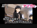 ゲーム始めていきなり絶望したんだが「アマガミ」#2