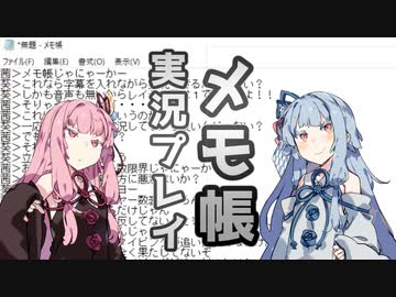 【第二回手抜き祭】メモ帳実況プレイ【琴葉VOICEROID実況】