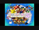 マリオパーティ５実況 part1【伝説究極ノンケ対戦記】