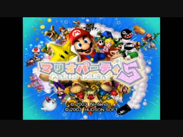 マリオパーティ５実況 part1【伝説究極ノンケ対戦記】