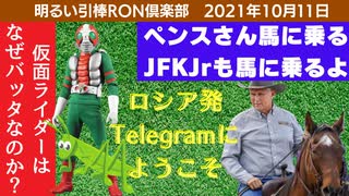 1011□ジョンジョン＆ペンスの馬面検証！？仮面ライダーはなぜバッタ？□引棒RON倶楽部 2021