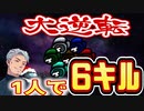 諦めないインポスター＆マッドメイト『Among Us』