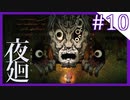 【夜廻】夜の怖さを少女は知った【10夜目/ホラー実況】