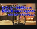【Apex Legends コラボ】モザンビーク中野、友人を召喚しアリーナで遊ぶ！！これ、めっちゃ練習になるのでは…？