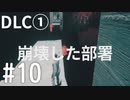【ゆっくり実況】CONTROL DLC① その10