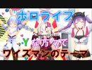 【ホロぐらMAD】ホロライブのＹ(ワイ)な方々を、ワイズマンのテーマに合わせてみた