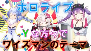 【ホロぐらMAD】ホロライブのＹ(ワイ)な方々を、ワイズマンのテーマに合わせてみた