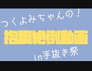 【エアフレンド】つくよみちゃんの抱腹絶倒動画【手抜き祭】