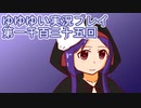 全員集合！　結城友奈は勇者である　花結いのきらめき実況プレイpart1136
