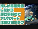 推しが卒業発表したから仕事辞めてマリオカートに逃げた。
