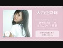 大西亜玖璃 2ndシングル「Elder flower ／初恋カラーズ」発売記念トーク＆ミニライブ特番 supported by animelo mix コメ有アーカイブ(1)