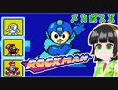 【ロックマン】おだやかで隙あらば油断するセイカさんのMEGAMANその②【VOICEROID実況】