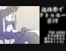 【ゆっくりTRPG】過疎祭でクトゥルー【クトゥルフ神話TRPG】19話